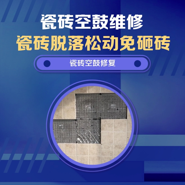 望花瓷砖空鼓维修公司分享卫生间墙面瓷砖空鼓面积较大时，如何进行注浆修补？