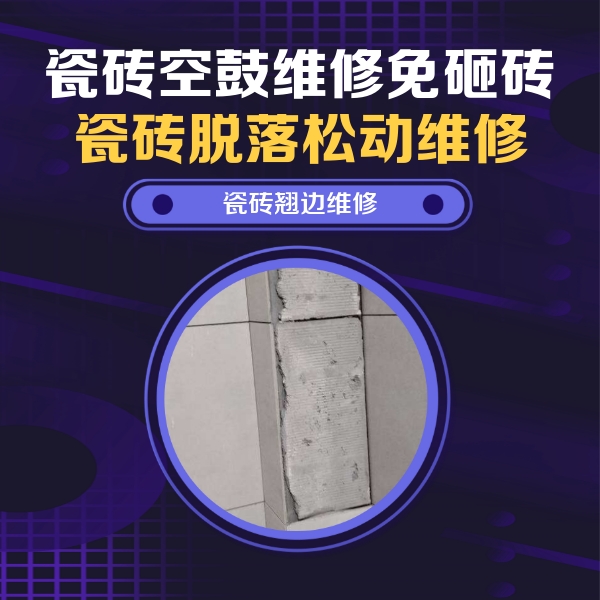 望花瓷砖空鼓维修公司分享主卧的瓷砖空鼓维修方法