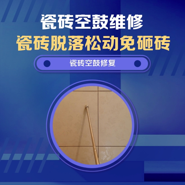 望花瓷砖空鼓维修公司分享如何判断瓷砖空鼓的面积？
