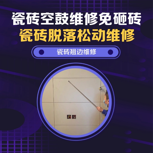望花瓷砖空鼓维修公司分享瓷砖空鼓面积较大时，除了注浆修补还有哪些维修方法？