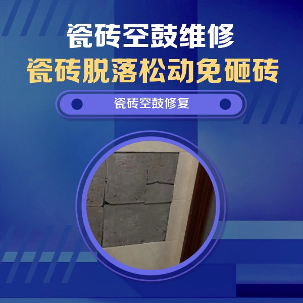 望花瓷砖空鼓维修公司分享砖缝注浆修补空鼓的注意事项有哪些？