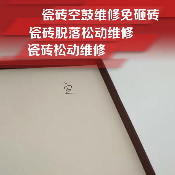 望花瓷砖空鼓维修公司分享卫生间墙面瓷砖空鼓