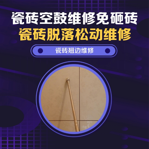 望花瓷砖空鼓维修公司分享瓷砖胶的施工厚度对瓷砖空鼓有哪些影响