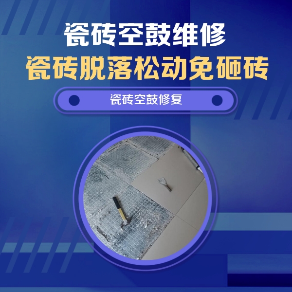 望花瓷砖空鼓维修公司分享瓷砖松动维修的方法