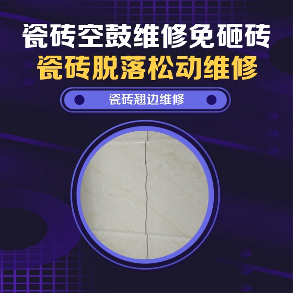 望花瓷砖空鼓维修公司分享砖缝注浆修补空鼓的具体操作步骤是什么