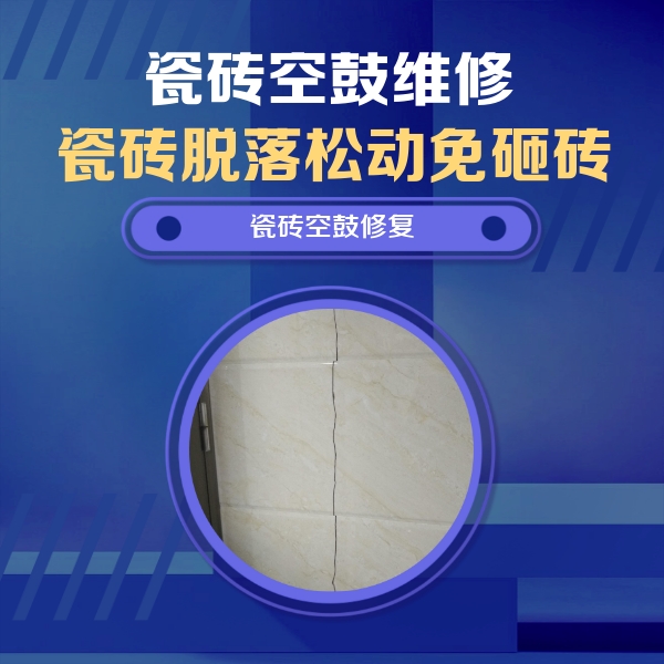 望花瓷砖空鼓维修公司分享瓷砖空鼓面积较大时，除了注浆修补还有哪些维修方法？